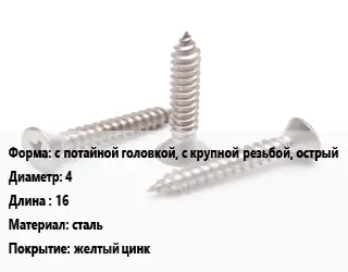 Саморез с потайной головкой, с крупной резьбой, острый D=4 L=16 сталь желтый цинк